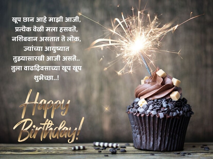 खूप छान आहे माझी आजी, प्रत्येक वेळी मला हसवते, नशिबवान असतात ते लोक, ज्यांच्या आयुष्यात तुझ्यासारखी आजी असते.. तुला वाढदिवसाच्या खूप खूप शुभेच्छा..! 