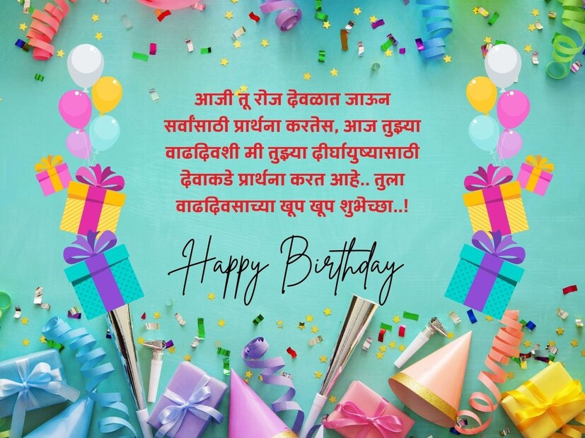 आजी तू रोज देवळात जाऊन सर्वांसाठी प्रार्थना करतेस, आज तुझ्या वाढदिवशी मी तुझ्या दीर्घायुष्यासाठी देवाकडे प्रार्थना करत आहे.. तुला वाढदिवसाच्या खूप खूप शुभेच्छा..! 
