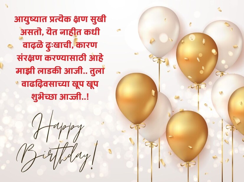 आयुष्यात प्रत्येक क्षण सुखी असतो, येत नाहीत कधी वादळे दुःखाची, कारण संरक्षण करण्यासाठी आहे माझी लाडकी आजी.. तुला वाढदिवसाच्या खूप खूप शुभेच्छा आज्जी..! 
