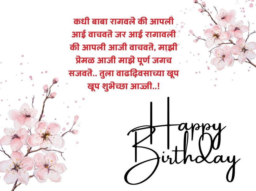 कधी बाबा रागवले की आपली आई वाचवते जर आई रागावली की आपली आजी वाचवते, माझी प्रेमळ आजी माझे पूर्ण जगच सजवते.. तुला वाढदिवसाच्या खूप खूप शुभेच्छा आज्जी..! 