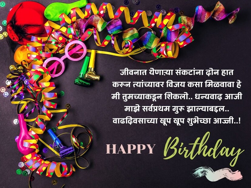 जीवनात येणाऱ्या संकटांना दोन हात करून त्यांच्यावर विजय कसा मिळवावा हे मी तुमच्याकडून शिकलो.. धन्यवाद आजी माझे सर्वप्रथम गुरू झाल्याबद्दल.. वाढदिवसाच्या खूप खूप शुभेच्छा आज्जी..! 