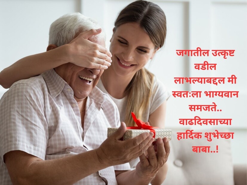 जगातील उत्कृष्ट वडील लाभल्याबद्दल मी स्वतःला भाग्यवान समजते.. वाढदिवसाच्या हार्दिक शुभेच्छा बाबा..!