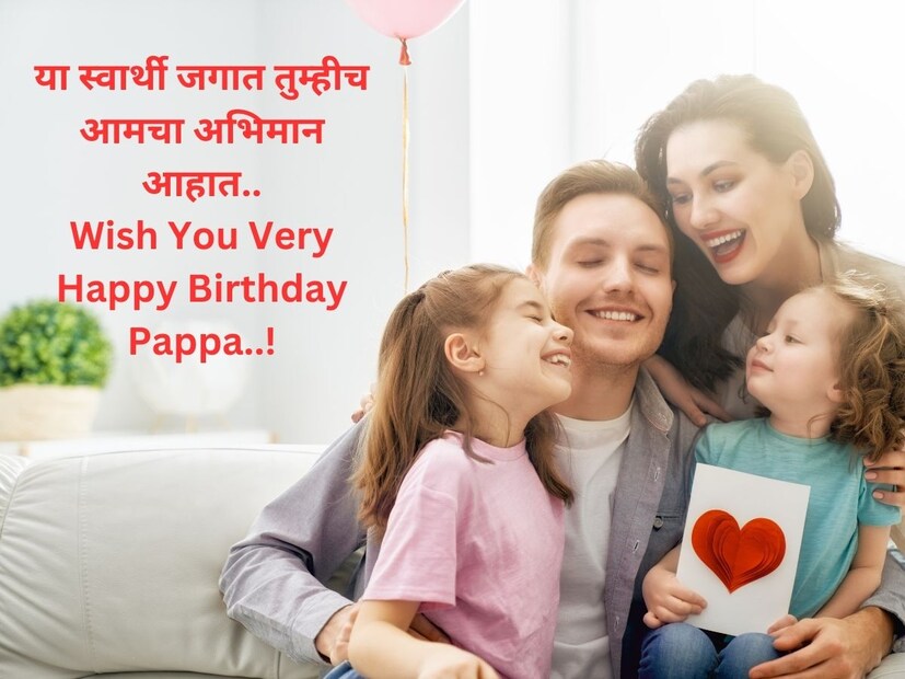 या स्वार्थी जगात तुम्हीच आमचा अभिमान आहात.. Wish You Very Happy Birthday Pappa..!