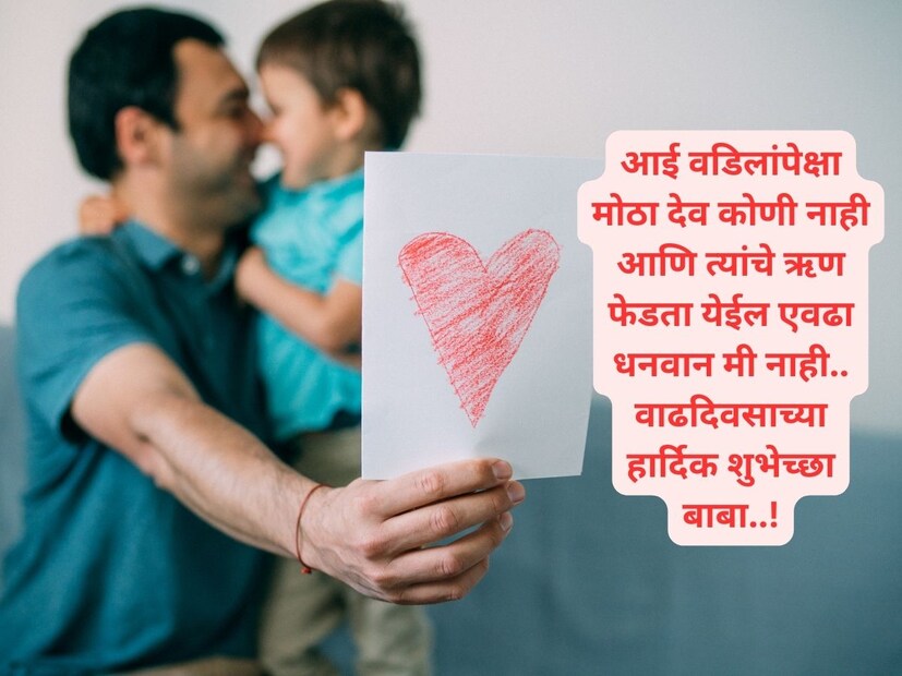 आई वडिलांपेक्षा मोठा देव कोणी नाही आणि त्यांचे ऋण फेडता येईल एवढा धनवान मी नाही.. वाढदिवसाच्या हार्दिक शुभेच्छा बाबा..!