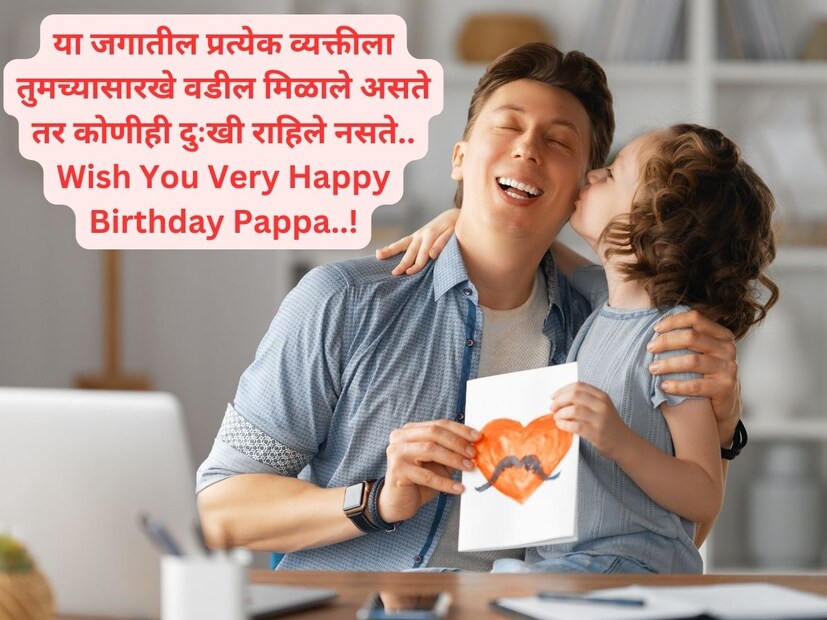या जगातील प्रत्येक व्यक्तीला तुमच्यासारखे वडील मिळाले असते तर कोणीही दुःखी राहिले नसते.. Wish You Very Happy Birthday Pappa..!
