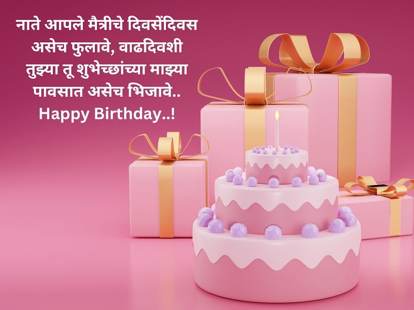 नाते आपले मैत्रीचे दिवसेंदिवस असेच फुलावे, वाढदिवशी तुझ्या तू शुभेच्छांच्या माझ्या पावसात असेच भिजावे.. Happy Birthday..!