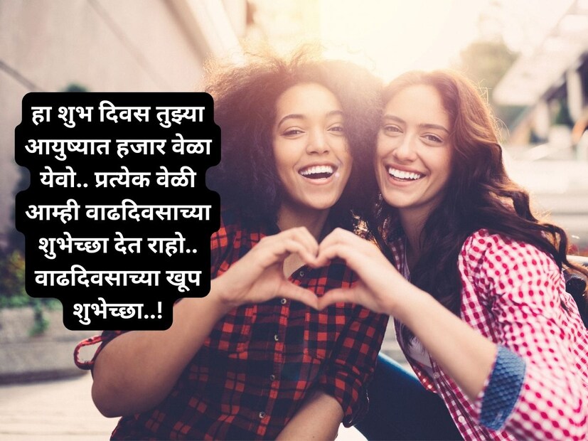 हा शुभ दिवस तुझ्या आयुष्यात हजार वेळा येवो.. प्रत्येक वेळी आम्ही वाढदिवसाच्या शुभेच्छा देत राहो.. वाढदिवसाच्या खूप शुभेच्छा..!