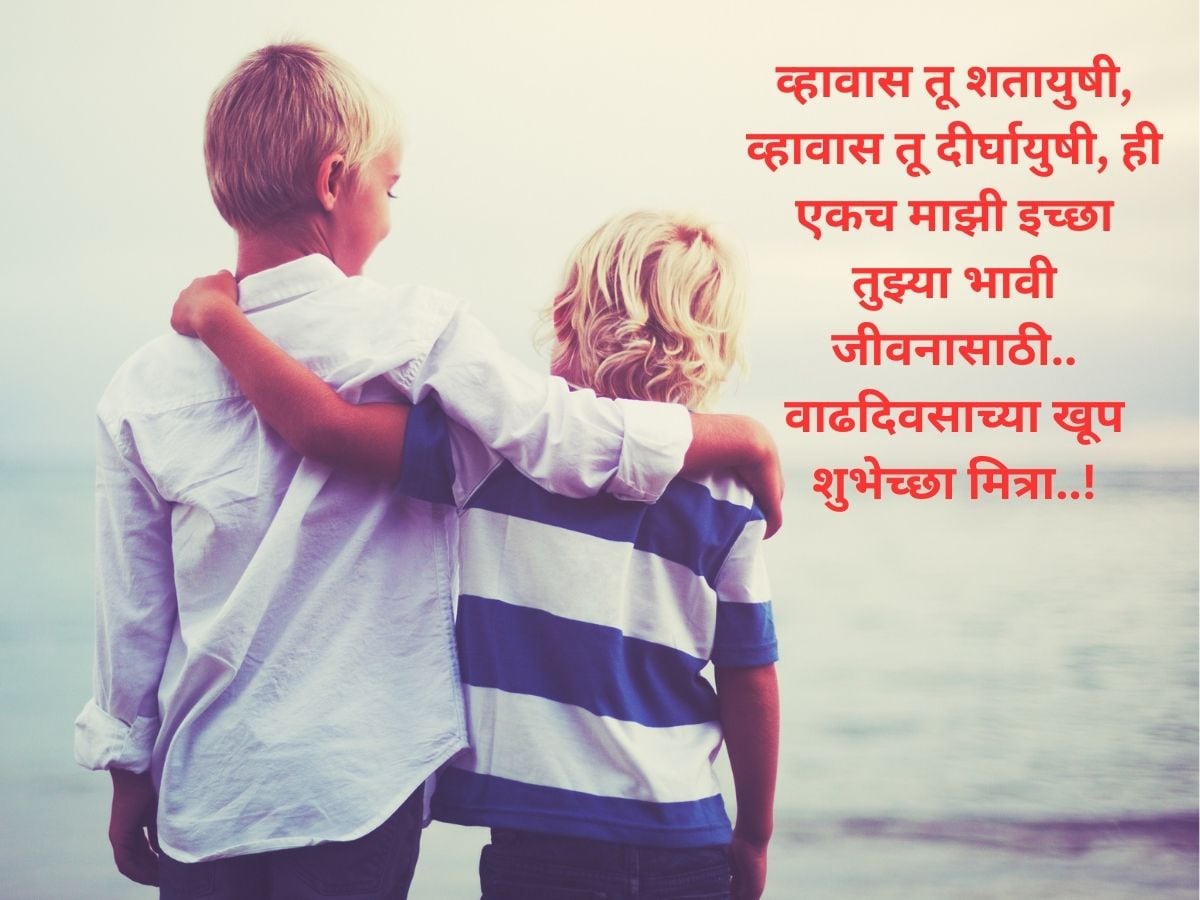 Birthday Quotes For Best Friend मित्र मैत्रिणीला द्या वाढदिवसाच्या हटके शुभेच्छा पाहा सुंदर 5177