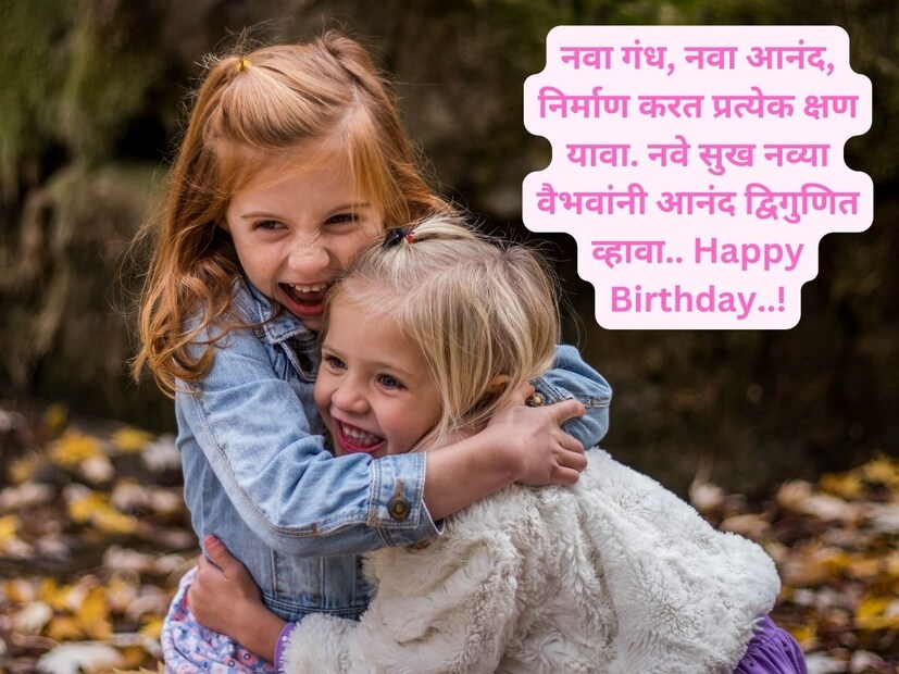 नवा गंध, नवा आनंद, निर्माण करत प्रत्येक क्षण यावा. नवे सुख नव्या वैभवांनी आनंद द्विगुणित व्हावा.. Happy Birthday..!