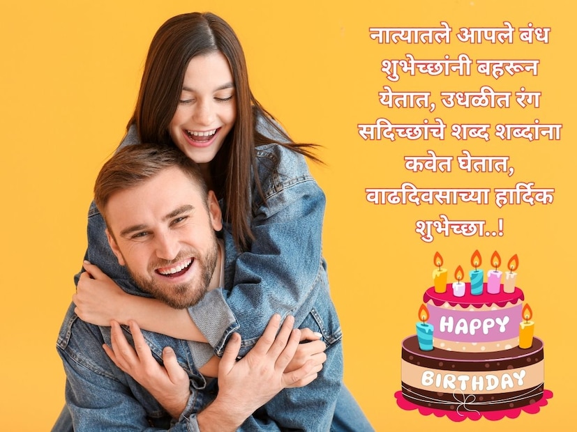 नात्यातले आपले बंध शुभेच्छांनी बहरून येतात, उधळीत रंग सदिच्छांचे शब्द शब्दांना कवेत घेतात, वाढदिवसाच्या हार्दिक शुभेच्छा..!