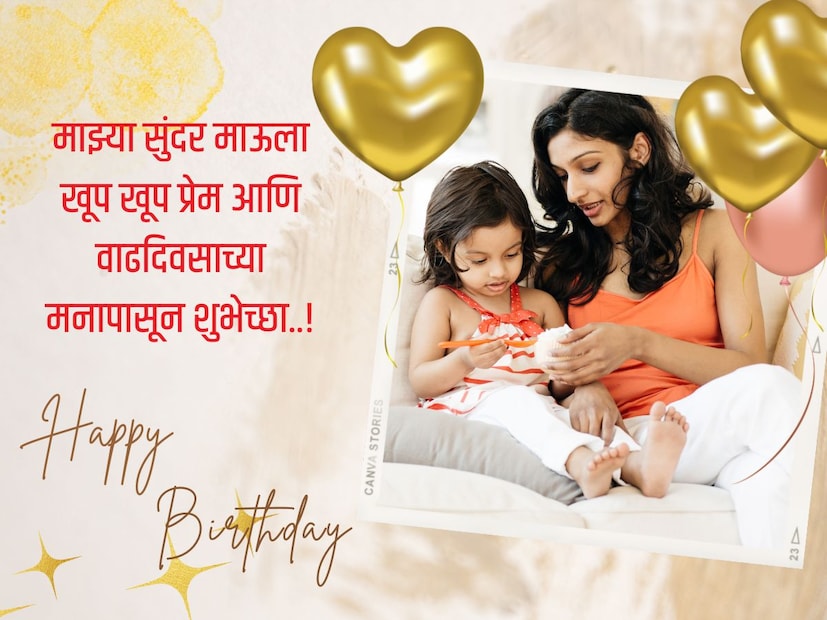 माझ्या सुंदर माऊला खूप खूप प्रेम आणि वाढदिवसाच्या मनापासून शुभेच्छा..! 