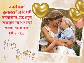 आईसारख्या प्रेमळ मावशीला द्या वाढदिवसाच्या या गोड गोड शुभेच्छा..!