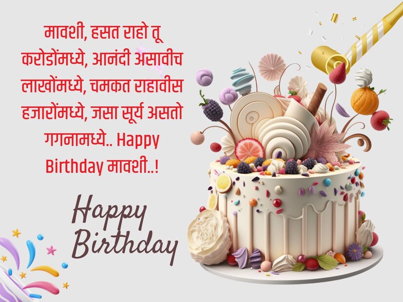 मावशी, हसत राहो तू करोडोंमध्ये, आनंदी असावीच लाखोंमध्ये, चमकत राहावीस हजारोंमध्ये, जसा सूर्य असतो गगनामध्ये.. Happy Birthday मावशी..!