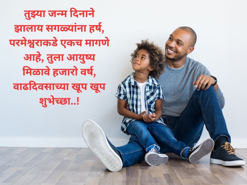 तुझ्या जन्म दिनाने झालाय सगळ्यांना हर्ष, परमेश्वराकडे एकच मागणे आहे, तुला आयुष्य मिळावे हजारो वर्ष, वाढदिवसाच्या खूप खूप शुभेच्छा..!