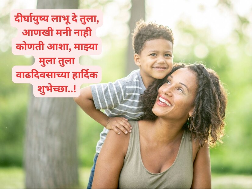  दीर्घायुष्य लाभू दे तुला, आणखी मनी नाही कोणती आशा, माझ्या मुला तुला ..!