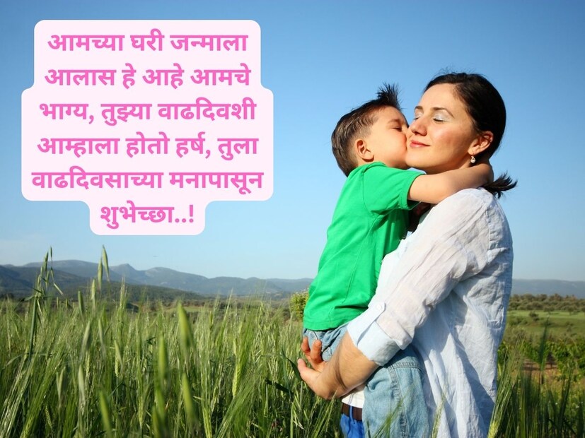  आमच्या घरी जन्माला आलास हे आहे आमचे भाग्य, तुझ्या वाढदिवशी आम्हाला होतो हर्ष, तुला .!