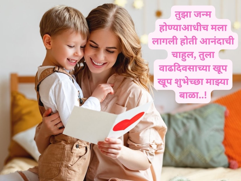 तुझा जन्म होण्याआधीच मला लागली होती आनंदाची चाहुल, तुला वाढदिवसाच्या खूप खूप शुभेच्छा माझ्या बाळा..!
