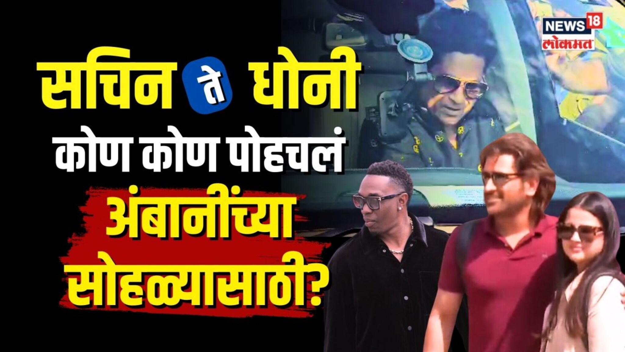 अनंत-राधीकाच्या प्री वेडिंगसाठी स्टार क्रिकेटर्स जामनगरमध्ये, कोण कोण पोहचलं जामनगरला बघूया | N18V