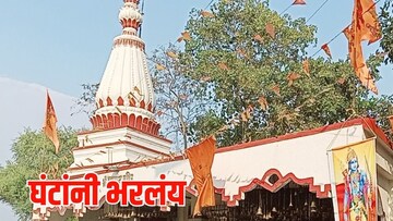 घंट्यांचा