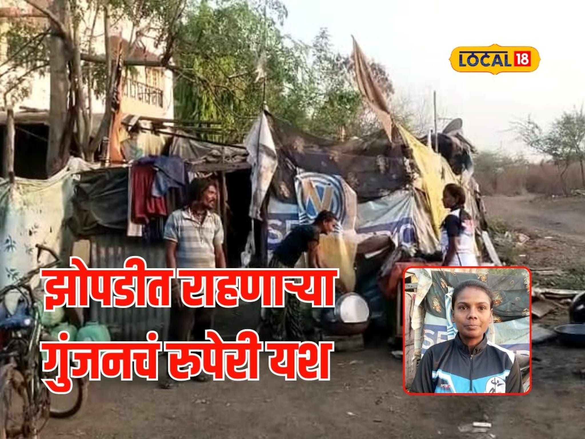 जगण्यासाठी आई-वडिलांचा रस्त्यावर संघर्ष, लेकीनं थेट खेलो इंडियात मारली बाजी