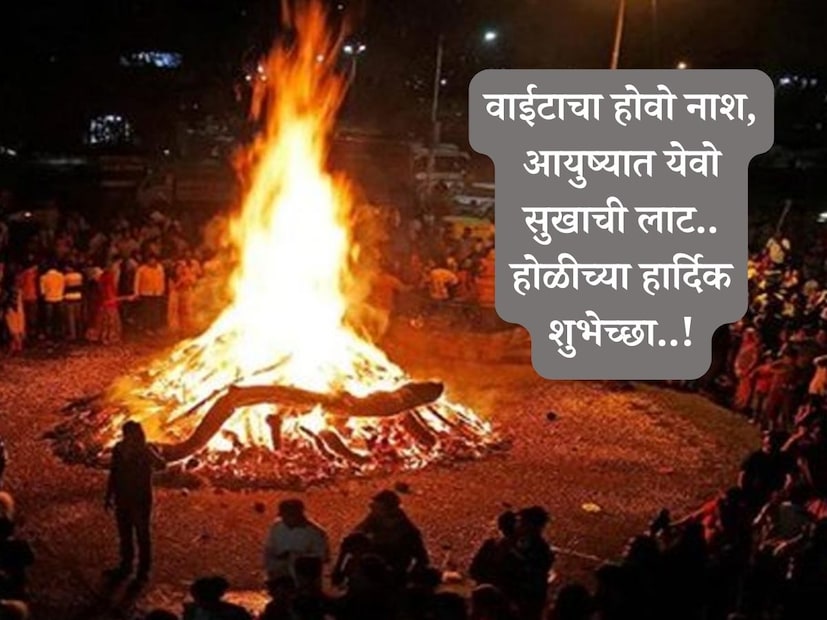 वाईटाचा होवो नाश, आयुष्यात येवो सुखाची लाट.. होळीच्या हार्दिक शुभेच्छा..!