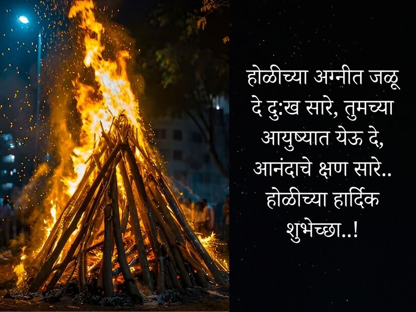 होळीच्या अग्नीत जळू दे दु:ख सारे, तुमच्या आयुष्यात येऊ दे, आनंदाचे क्षण सारे.. होळीच्या हार्दिक शुभेच्छा..!
