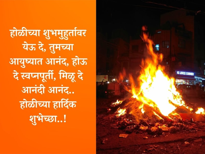 होळीच्या शुभमुहुर्तावर येऊ दे, तुमच्या आयुष्यात आनंद, होऊ दे स्वप्नपूर्ती, मिळू दे आनंदी आनंद.. होळीच्या हार्दिक शुभेच्छा..!
