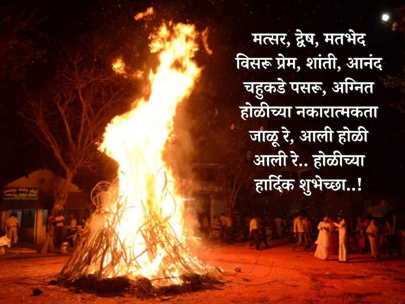 मत्सर, द्वेष, मतभेद विसरू प्रेम, शांती, आनंद चहुकडे पसरू, अग्नित होळीच्या नकारात्मकता जाळू रे, आली होळी आली रे… होळीच्या हार्दिक शुभेच्छा..!