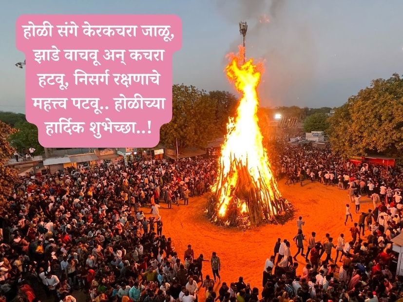 होळी संगे केरकचरा जाळू, झाडे वाचवू अन् कचरा हटवू, निसर्ग रक्षणाचे महत्त्व पटवू.. होळीच्या हार्दिक शुभेच्छा..!