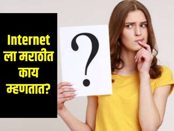 Internet ला मराठीत काय म्हणतात? याचा फूल फॉर्म माहितीये? 99% लोक होतील फेल