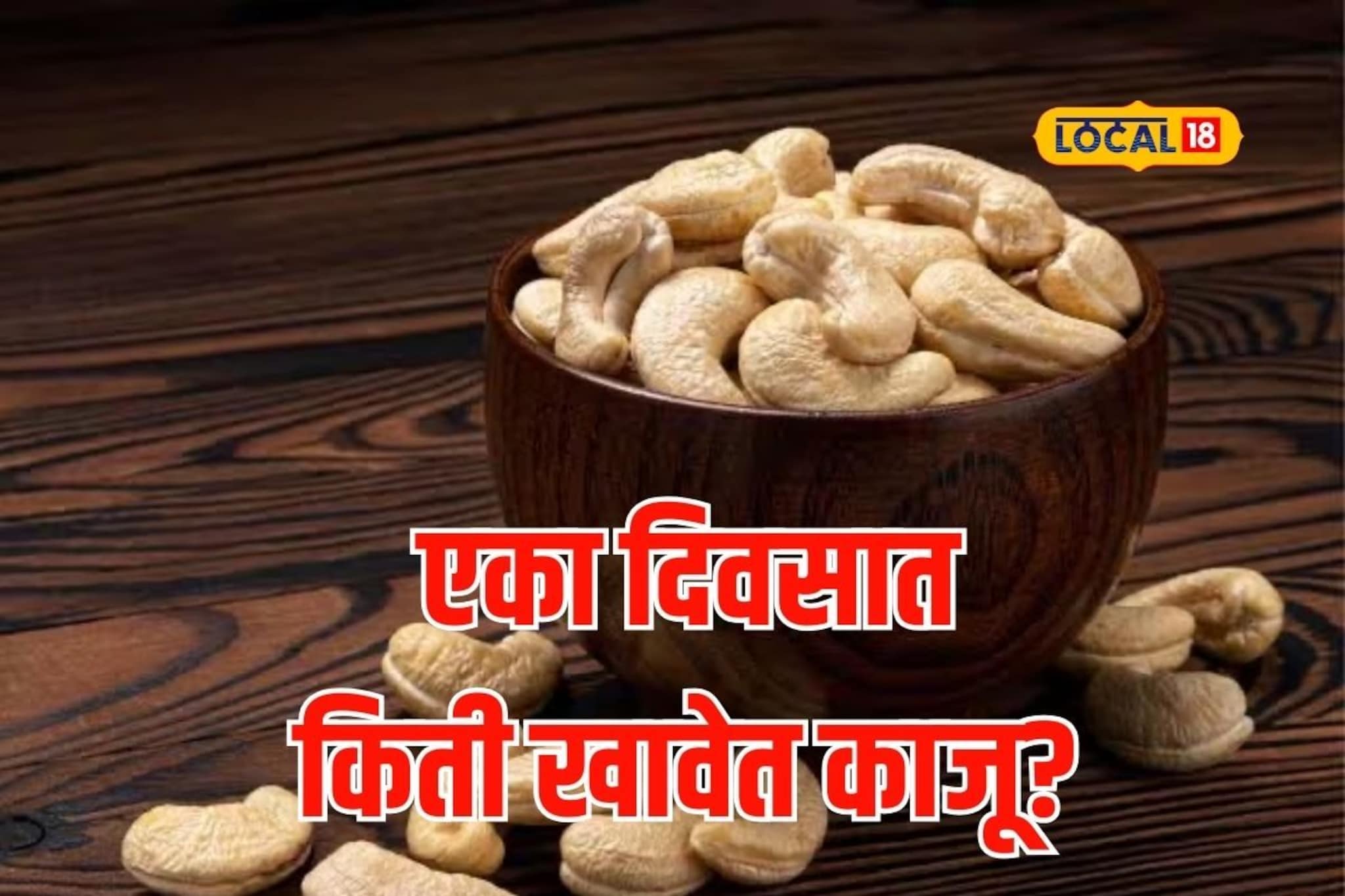 काजू खाण्याचे आहेत आश्चर्यकारक फायदे, मधुमेह आणि हृदयविकारही राहतील दूर, Video