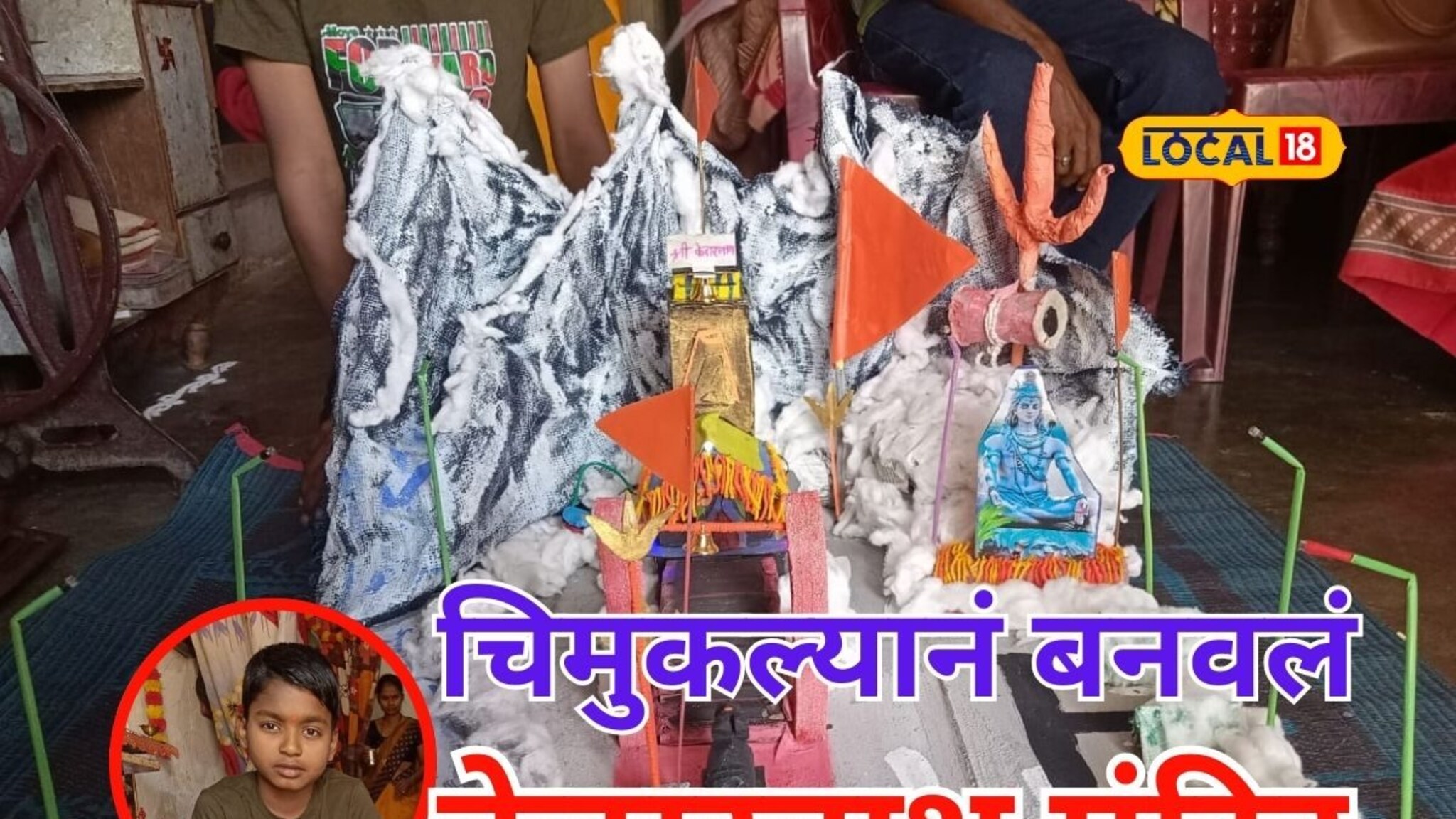 चिमुकला देतोय पर्यावरण रक्षणाचे धडे, टाकाऊ वस्तूपासून साकारलं केदारनाथ मंदिर