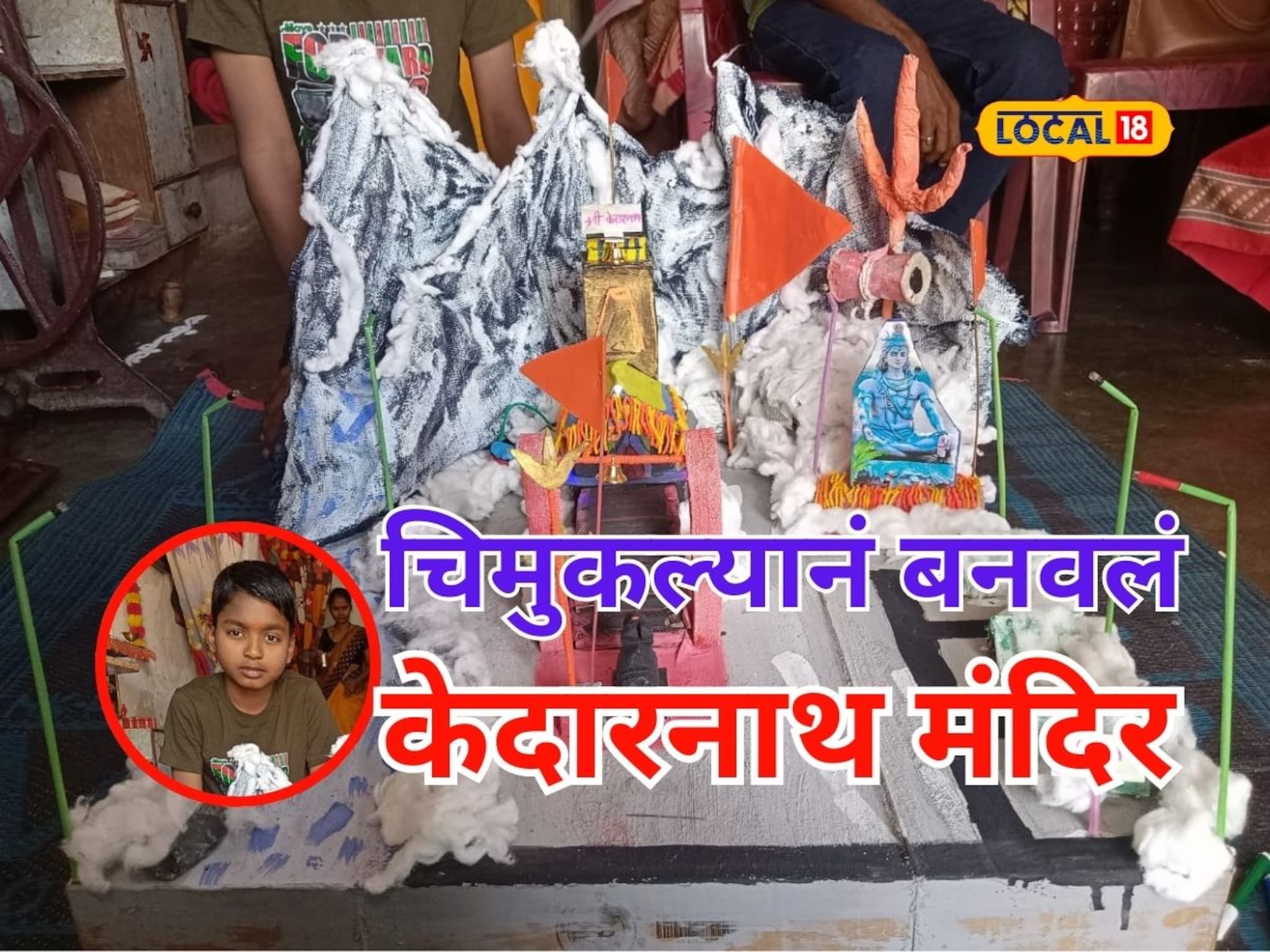 चिमुकला देतोय पर्यावरण रक्षणाचे धडे, टाकाऊ वस्तूपासून साकारलं केदारनाथ मंदिर