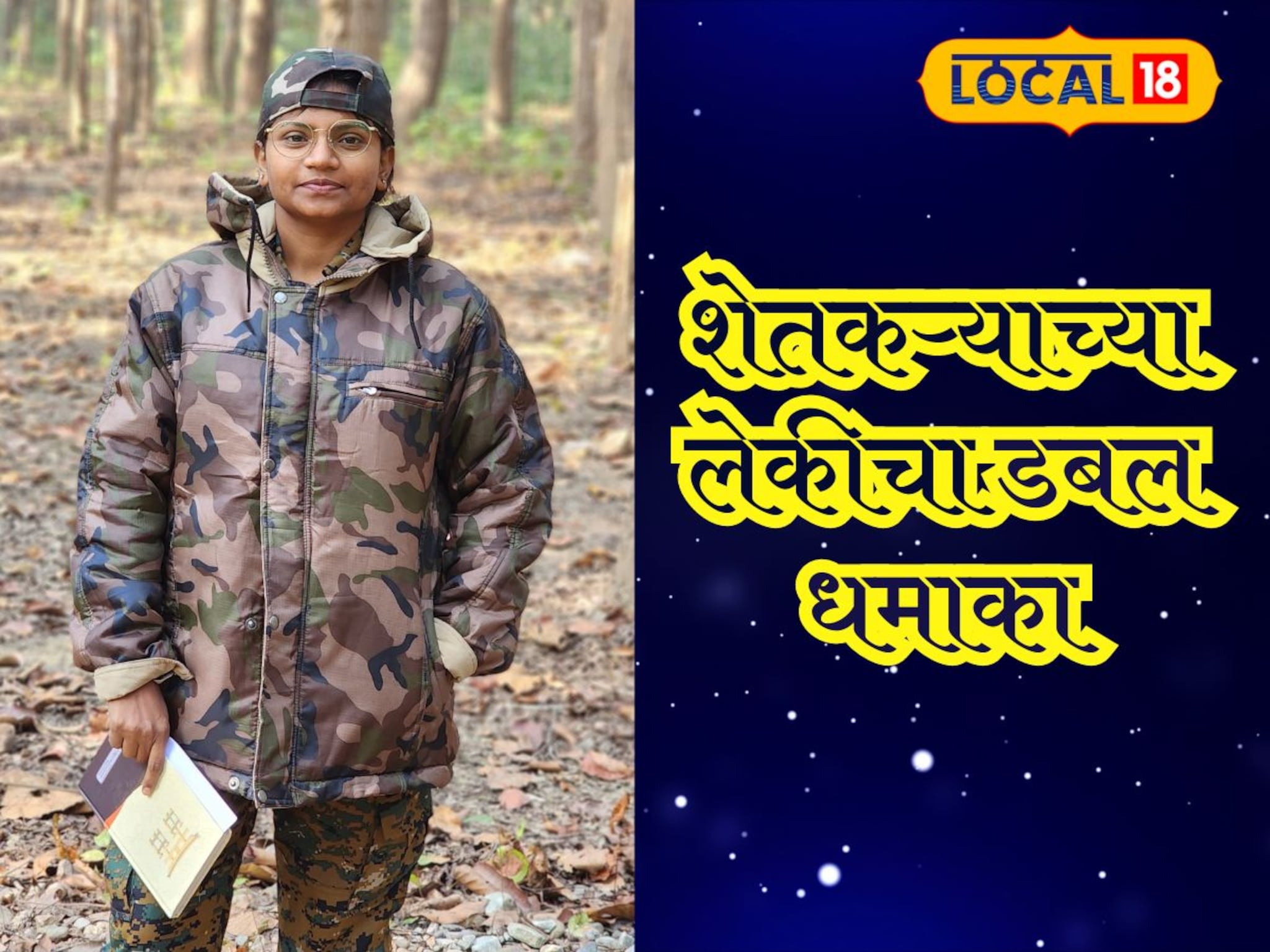 शेतकऱ्याच्या लेकीचा डबल धमाका!, आधी वनअधिकारी अन् आता उपशिक्षणाधिकारी पदाला गवसणी!