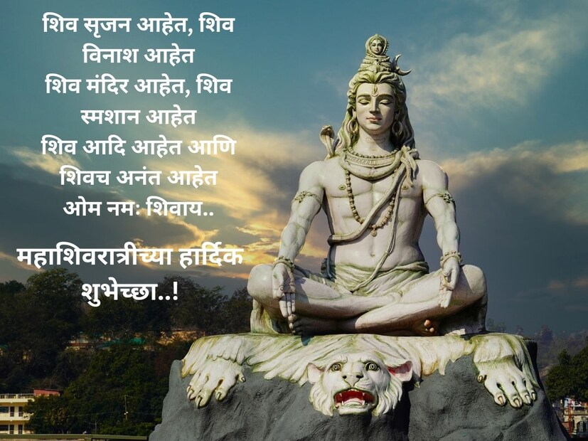 शिव सृजन आहेत, शिव विनाश आहेतशिव मंदिर आहेत, शिव स्मशान आहेत शिव आदि आहेत आणि शिव च अनंत आहेत ओम नमः शिवाय.. महाशिवरात्रीच्या हार्दिक शुभेच्छा..!