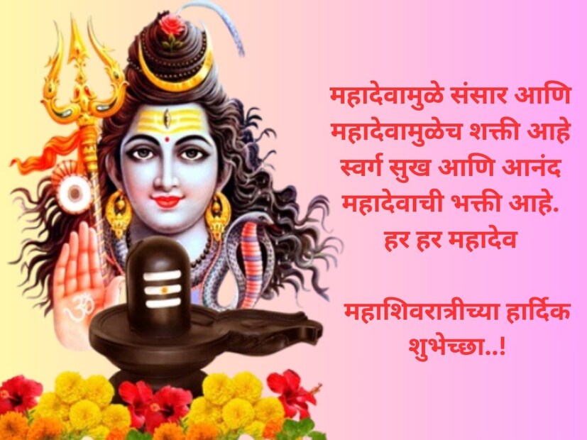 महादेवामुळे संसार आणिमहादेवामुळेच शक्ती आहे स्वर्ग सुख आणि आनंद महादेवाची भक्ती आहे. हर हर महादेव.. महाशिवरात्रीच्या हार्दिक शुभेच्छा..!