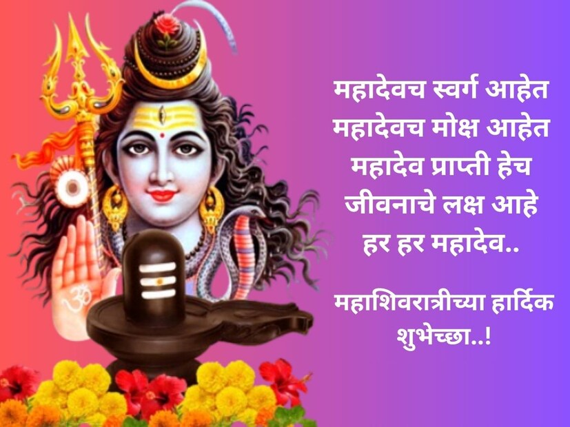 महादेवच स्वर्ग आहेतमहादेवच मोक्ष आहेत महादेव प्राप्ती हेच जीवनाचे लक्ष आहे हर हर महादेव.. महाशिवरात्रीच्या हार्दिक शुभेच्छा..!