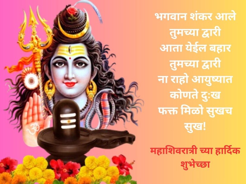 भगवान शंकर आले तुमच्या द्वारीआता येईल बहार तुमच्या द्वारी ना राहो आयुष्यात कोणते दुःख फक्त मिळो सुखच सुख! महाशिवरात्रीच्या हार्दिक शुभेच्छा..!