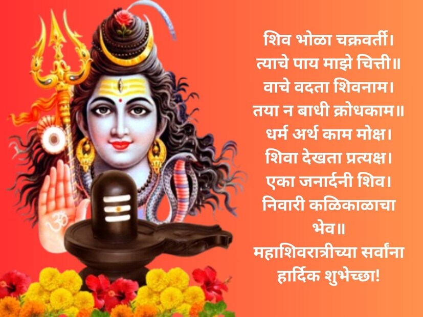 शिव भोळा चक्रवर्ती।त्याचे पाय माझे चित्ती॥ वाचे वदता शिवनाम। तया न बाधी क्रोधकाम॥ धर्म अर्थ काम मोक्ष। शिवा देखता प्रत्यक्ष। एका जनार्दनी शिव। निवारी कळिकाळाचा भेव॥ महाशिवरात्रीच्या सर्वांना हार्दिक शुभेच्छा!
