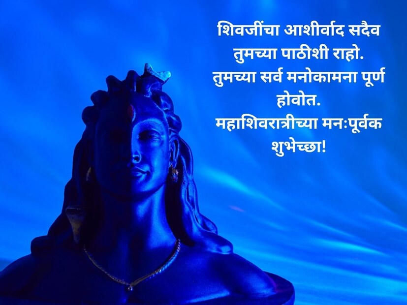 शिवजींचा आशीर्वाद सदैव तुमच्या पाठीशी राहो.तुमच्या सर्व मनोकामना पूर्ण होवोत. महाशिवरात्रीच्या मनःपूर्वक शुभेच्छा!