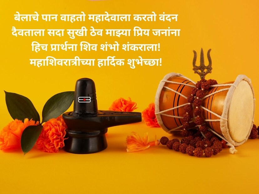 बेलाचे पान वाहतो महादेवाला करतो वंदनदैवताला सदा सुखी ठेव माझ्या प्रिय जनांना हिच प्रार्थना शिव शंभो शंकराला! महाशिवरात्रीच्या हार्दिक शुभेच्छा!