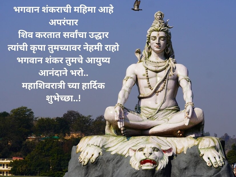 भगवान शंकराची महिमा आहे अपरंपारशिव करतात सर्वांचा उद्धार त्यांची कृपा तुमच्यावर नेहमी राहो भगवान शंकर तुमचे आयुष्य आनंदाने भरो. महाशिवरात्रीच्या हार्दिक शुभेच्छा..!