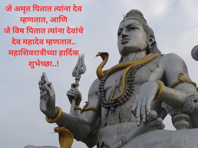 जे अमृत पितात त्यांना देव म्हणतात, आणिजे विष पितात त्यांना देवांचे देव महादेव म्हणतात. महाशिवरात्रीच्या हार्दिक शुभेच्छा..!