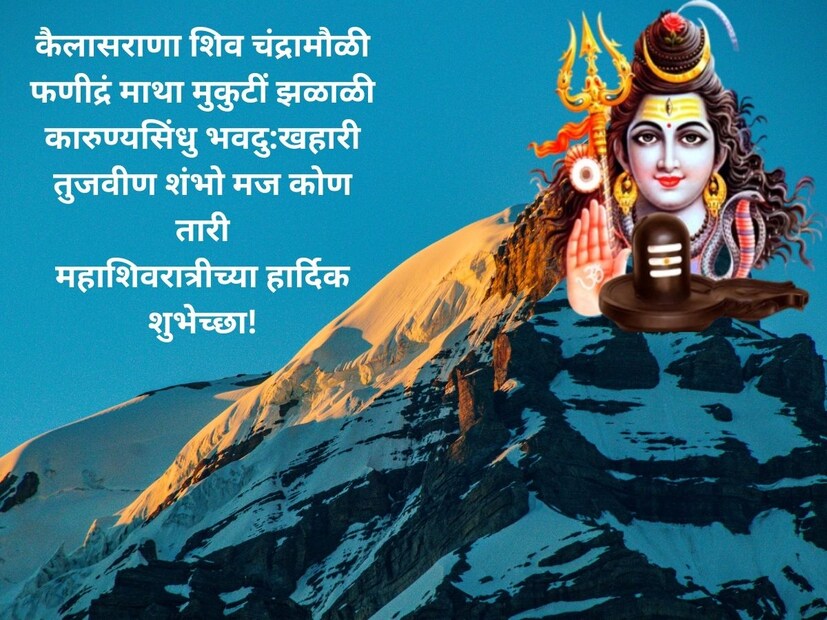 कैलासराणा शिव चंद्रामौळीफणीद्रं माथा मुकुटीं झळाळी कारुण्यसिंधु भवदु:खहारी तुजवीण शंभो मज कोण तारी महाशिवरात्रीच्या हार्दिक शुभेच्छा!