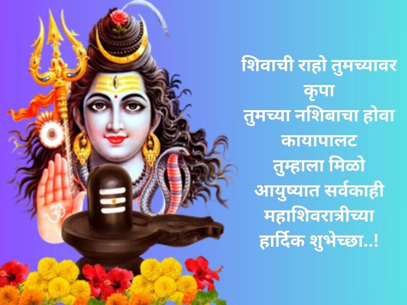 शिवाची राहो तुमच्यावर कृपातुमच्या नशिबाचा होवा कायापालट तुम्हाला मिळो आयुष्यात सर्वकाही महाशिवरात्रीच्या हार्दिक शुभेच्छा..!