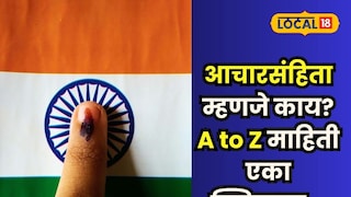 आचारसंहिता म्हणजे काय? आचारसंहिता म्हणजे काय?