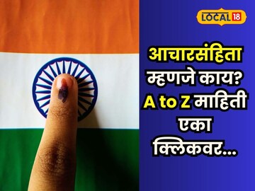 आचारसंहिता म्हणजे काय?