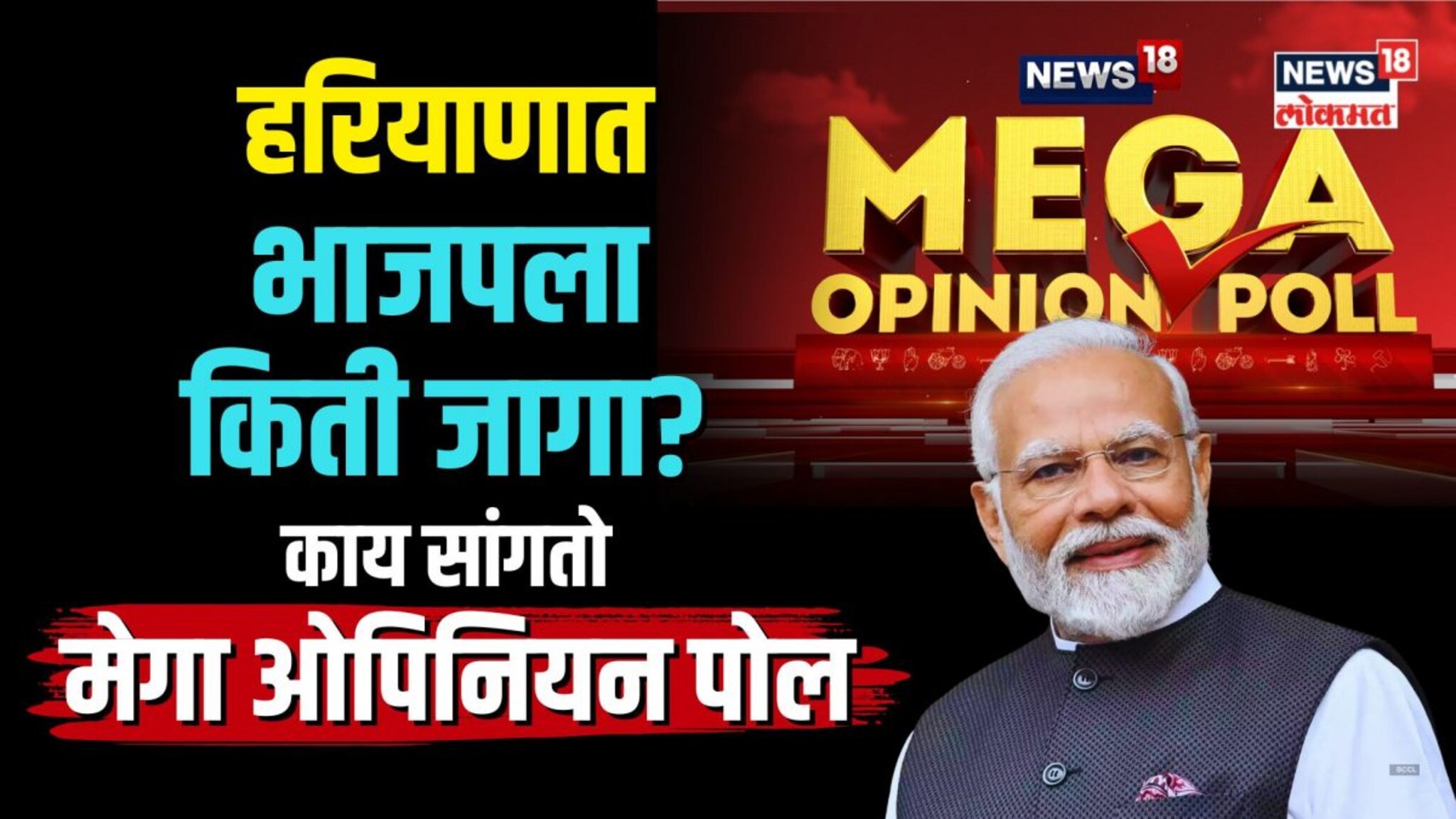 काय सांगतो मेगा ओपिनीयन पोल? काँग्रेस एनडीएला पछाडणार का? | N18V