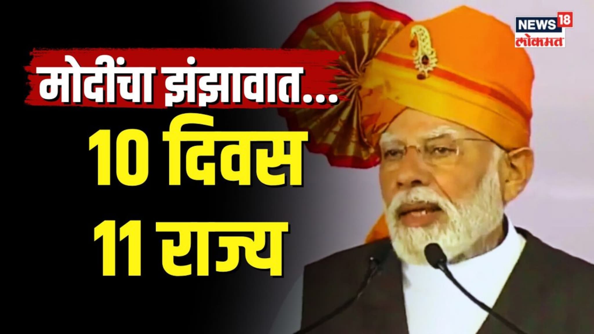 10 दिवस 11 राज्य, PM Modi यांच्या सभांचा झंझावात | N18V