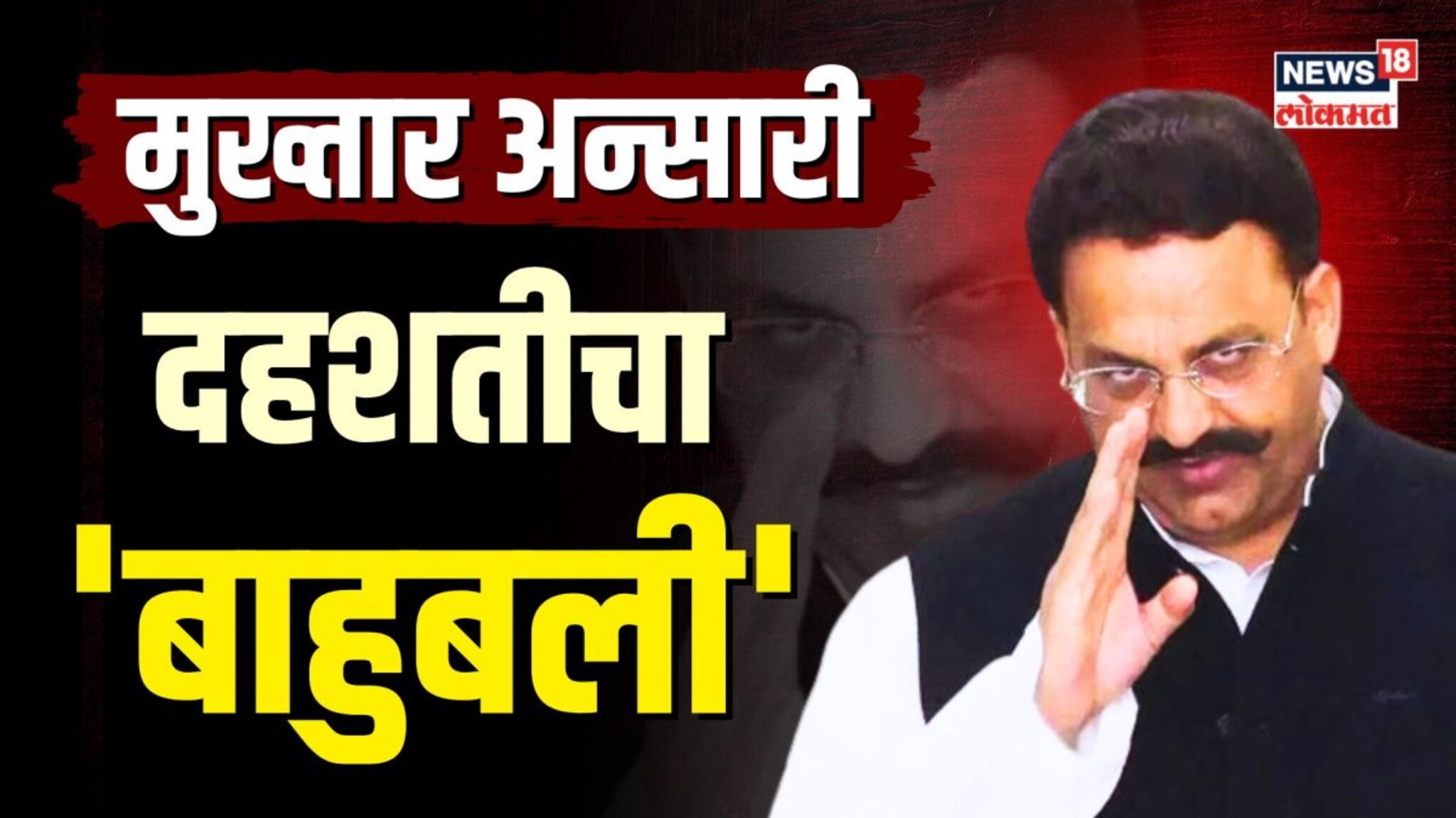 मुख्तार अन्सारी यूपीचा बाहुबली कसा झाला? कोणत्या नेत्यांनी केली मदत ? | N28V